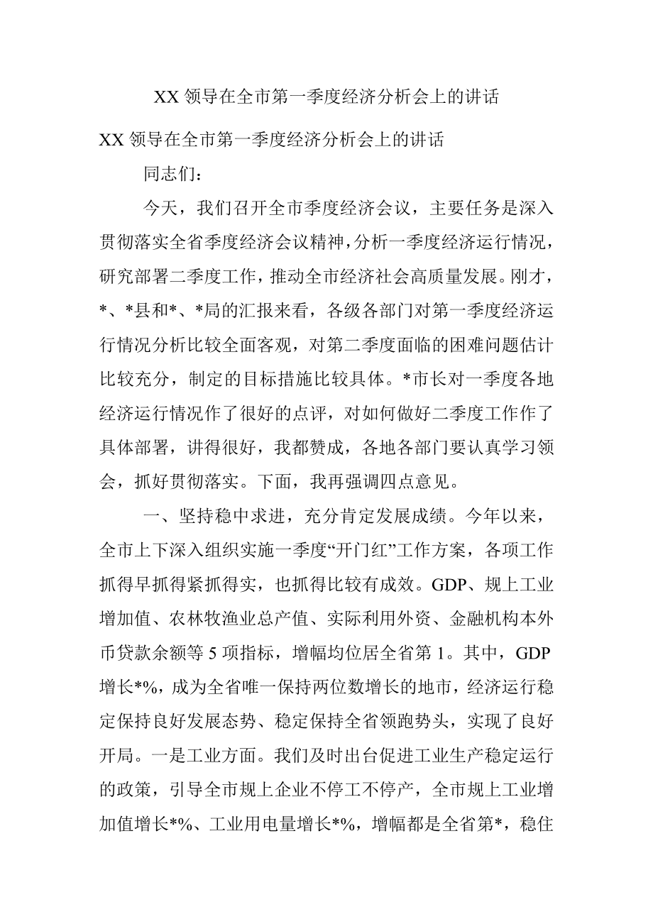 XX领导在全市第一季度经济分析会上的讲话.docx_第1页