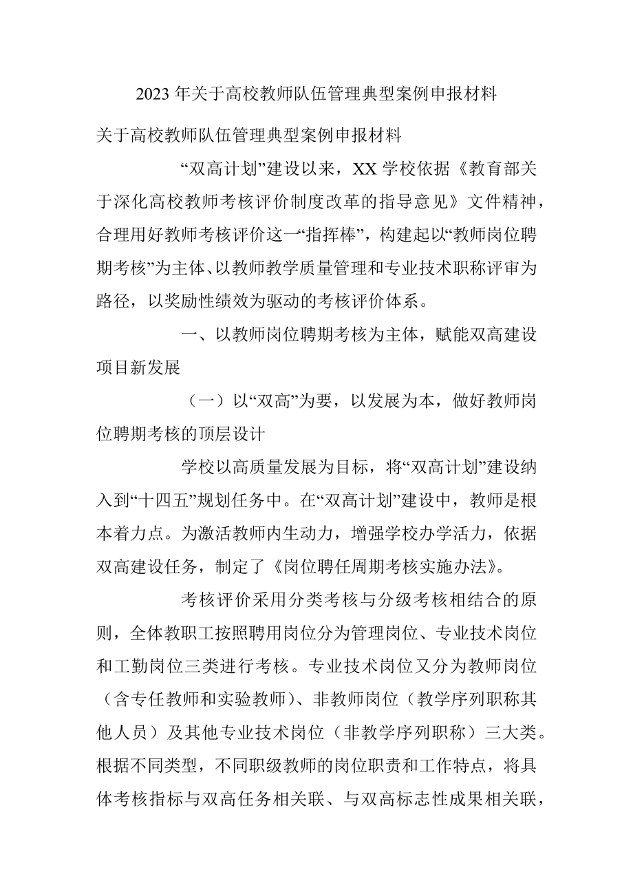 2023年关于高校教师队伍管理典型案例申报材料.docx_第1页