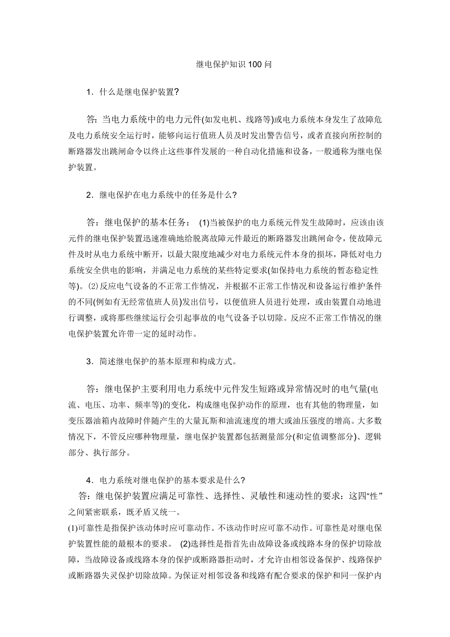 继电保护知识100问.doc_第1页