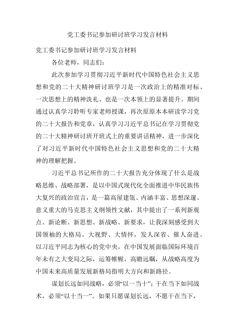 党工委书记参加研讨班学习发言材料.docx_第1页