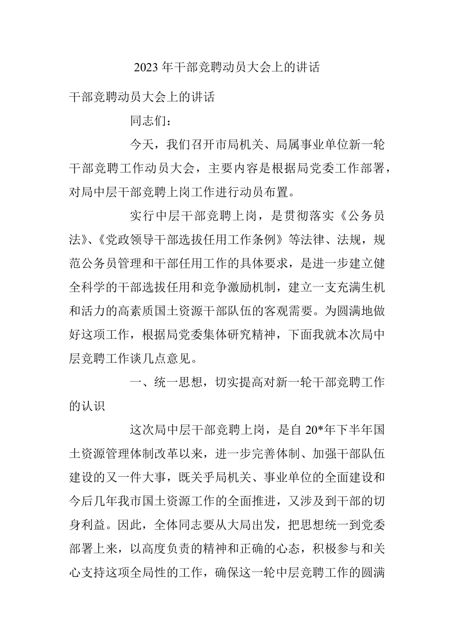 2023年干部竞聘动员大会上的讲话.docx_第1页