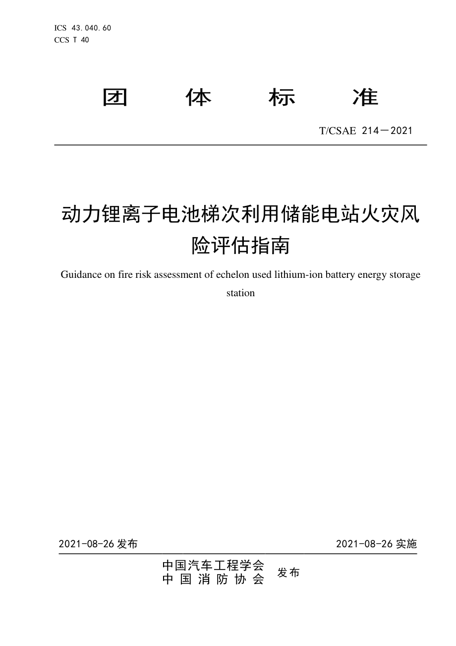 T∕CSAE 214-2021 动力锂离子电池梯次利用储能电站火灾风险评估指南.pdf_第1页