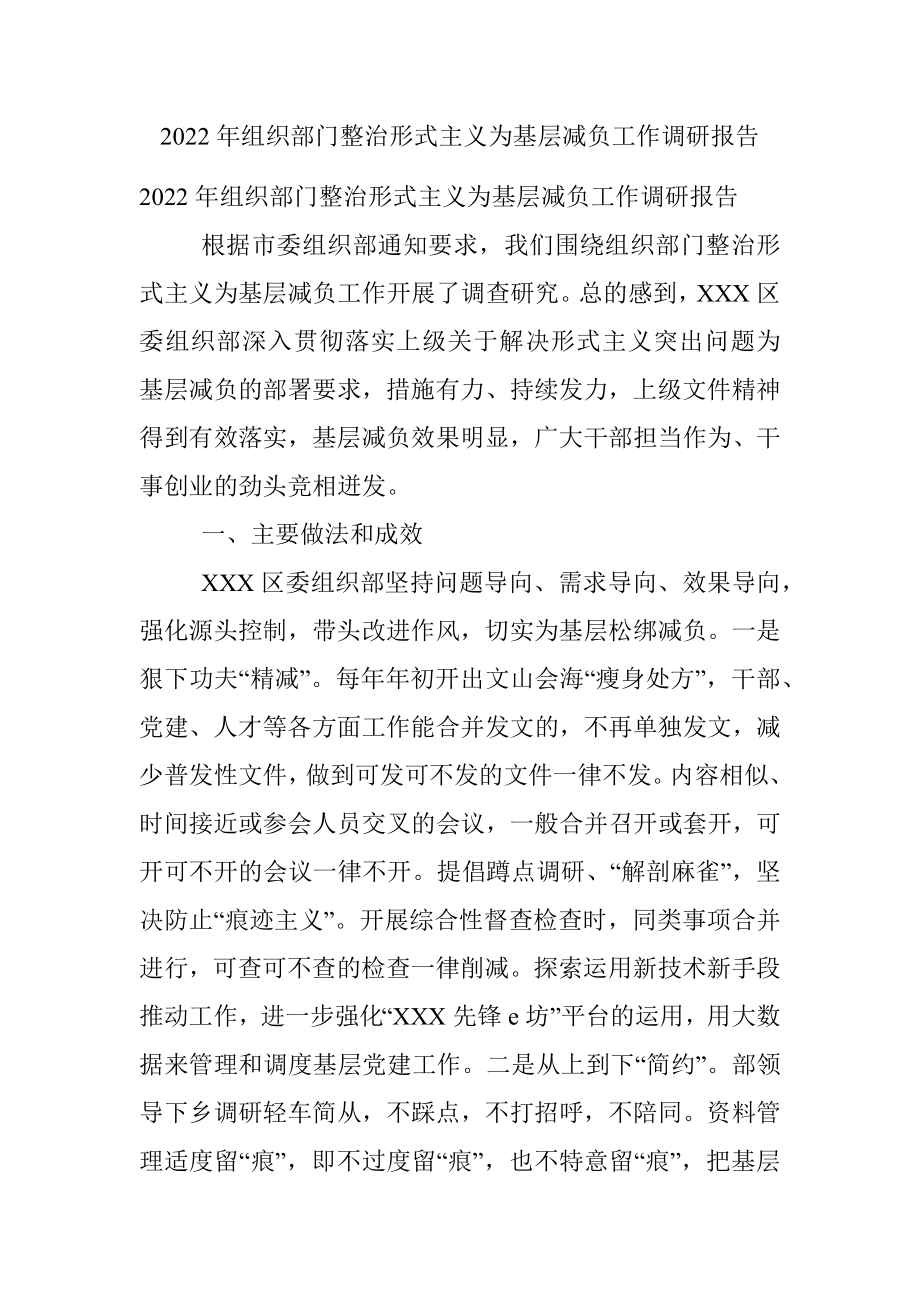 2022年组织部门整治形式主义为基层减负工作调研报告.docx_第1页