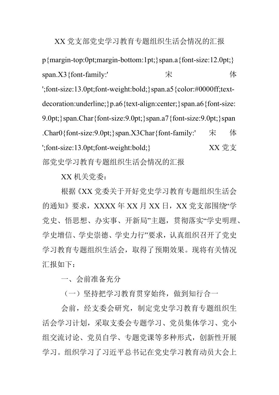 XX党支部党史学习教育专题组织生活会情况的汇报.docx_第1页