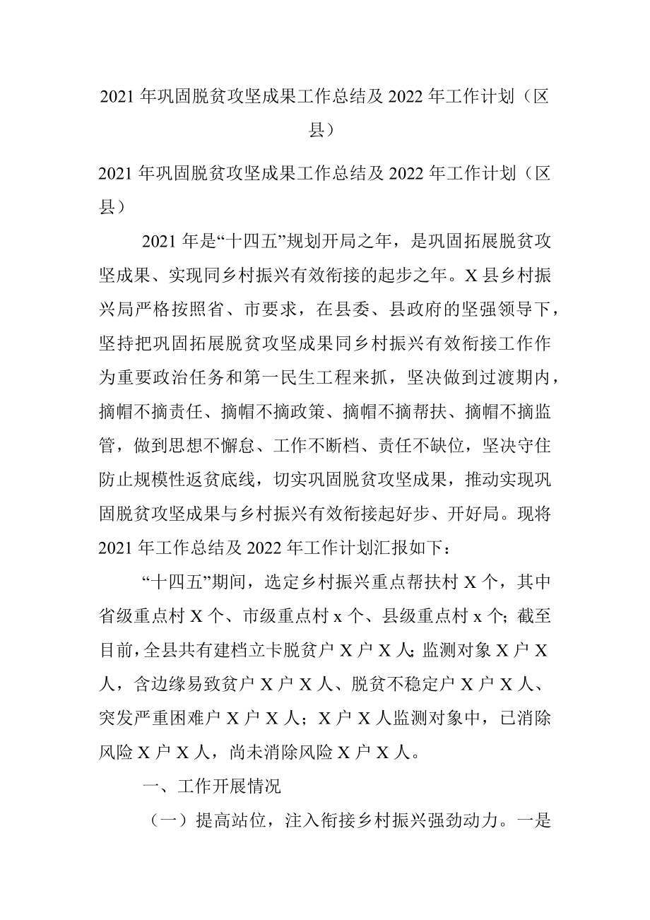 2021年巩固脱贫攻坚成果工作总结及2022年工作计划（区县）.docx_第1页