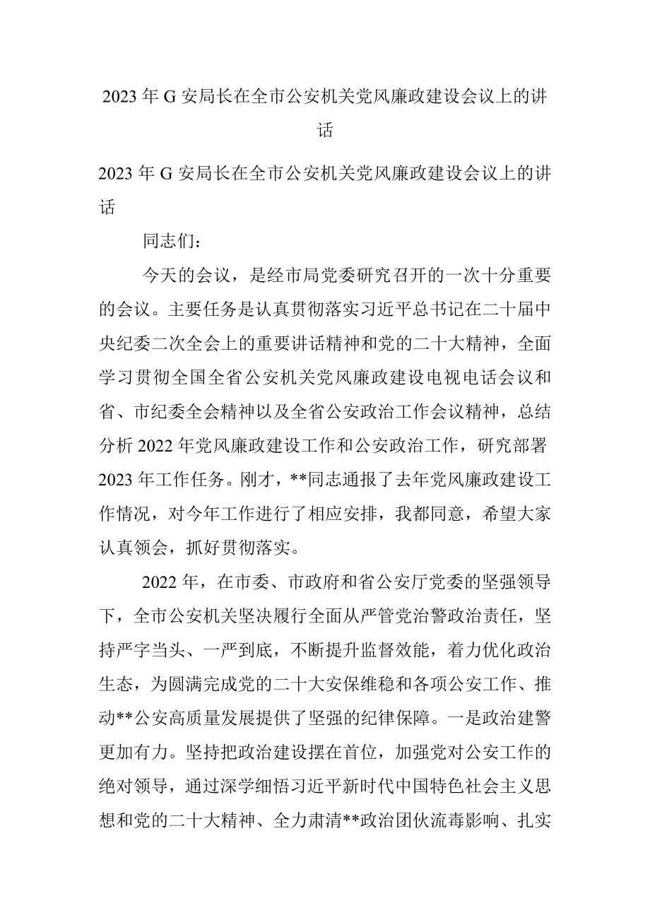 2023年G安局长在全市公安机关党风廉政建设会议上的讲话.docx_第1页