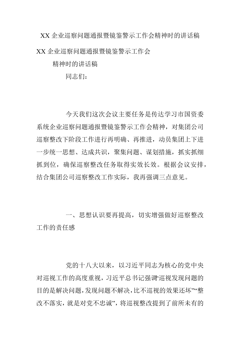 XX企业巡察问题通报暨镜鉴警示工作会精神时的讲话稿.docx_第1页