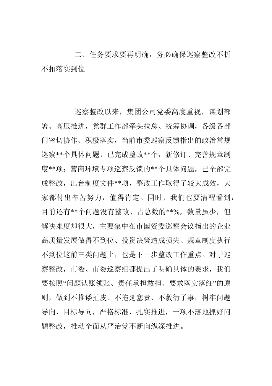 XX企业巡察问题通报暨镜鉴警示工作会精神时的讲话稿.docx_第3页