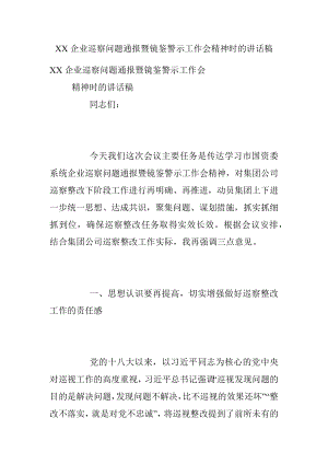 XX企业巡察问题通报暨镜鉴警示工作会精神时的讲话稿.docx