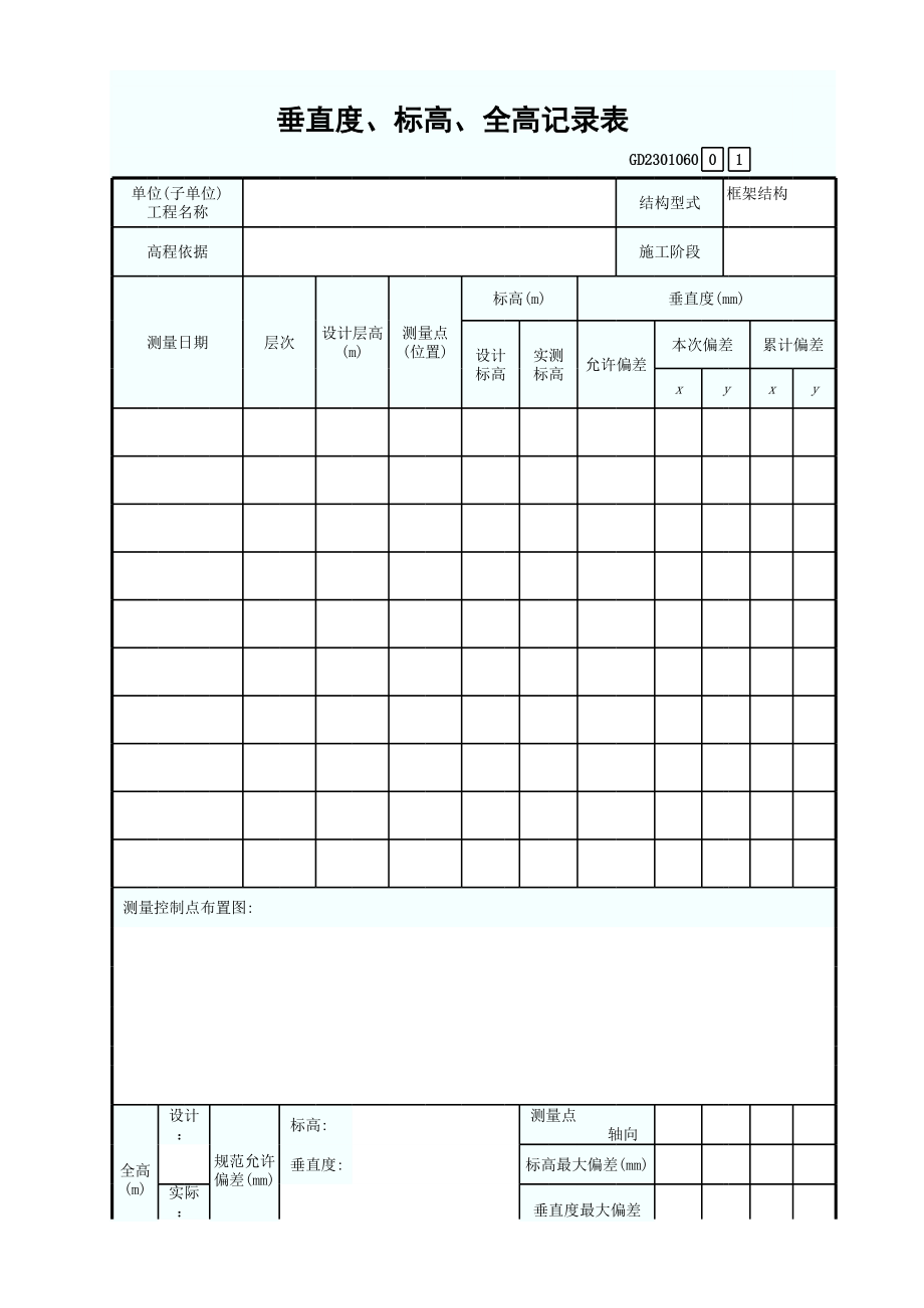 垂直度、标高、全高记录表GD2301060.xls_第1页