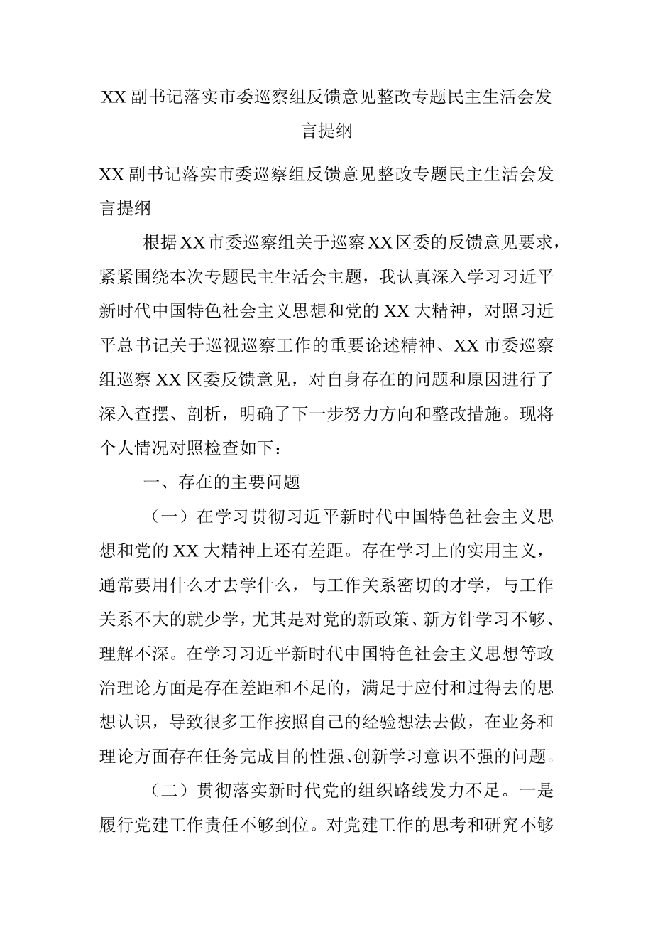 XX副书记落实市委巡察组反馈意见整改专题民主生活会发言提纲.docx_第1页