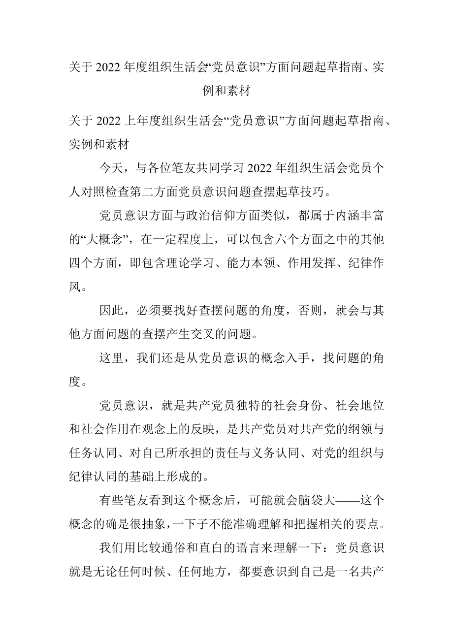 关于2022年度组织生活会“党员意识”方面问题起草指南、实例和素材.docx_第1页