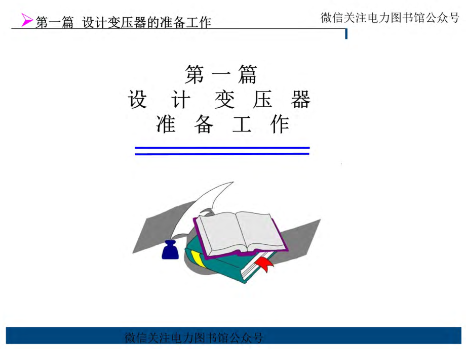 变压器设计培训手册.pdf_第3页