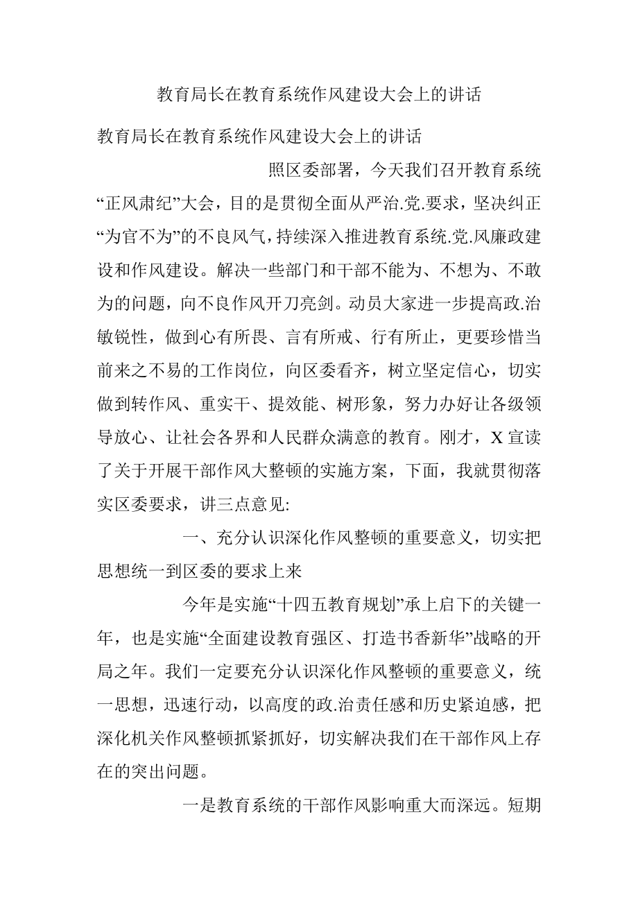 教育局长在教育系统作风建设大会上的讲话.docx_第1页