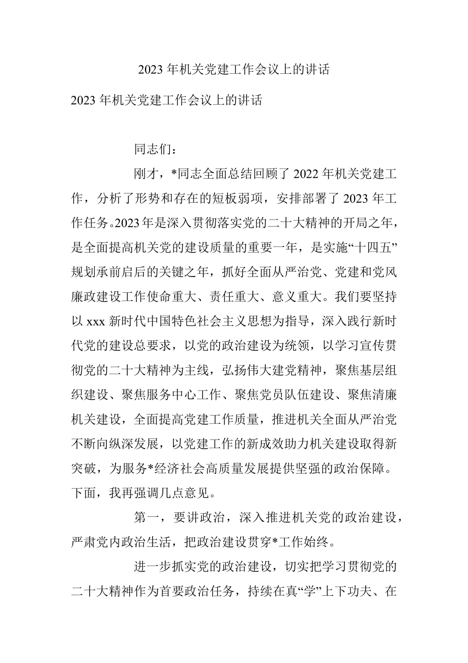 2023年机关党建工作会议上的讲话.docx_第1页