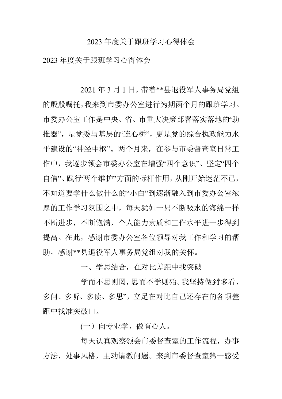 2023年度关于跟班学习心得体会.docx_第1页