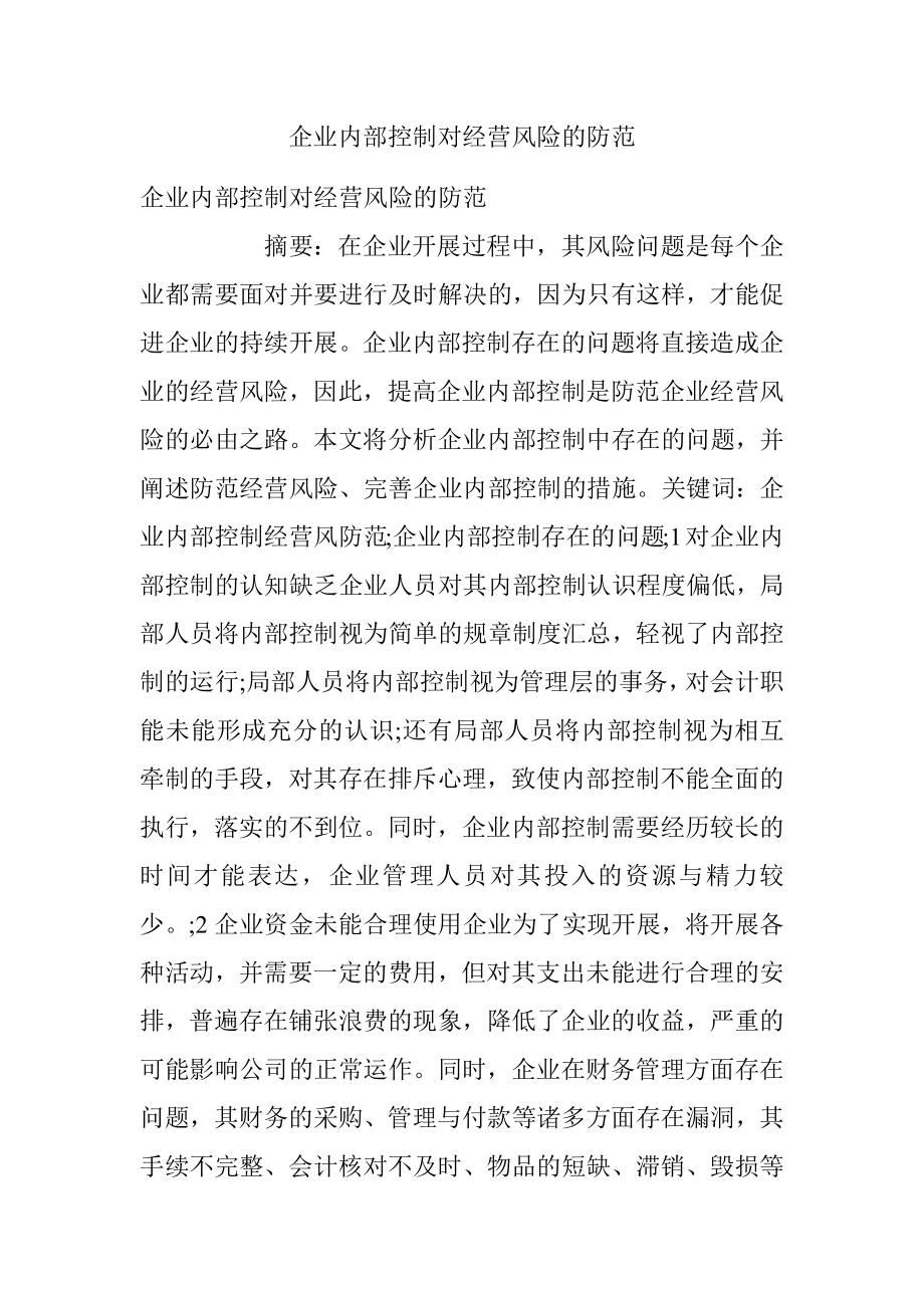 企业内部控制对经营风险的防范.docx_第1页