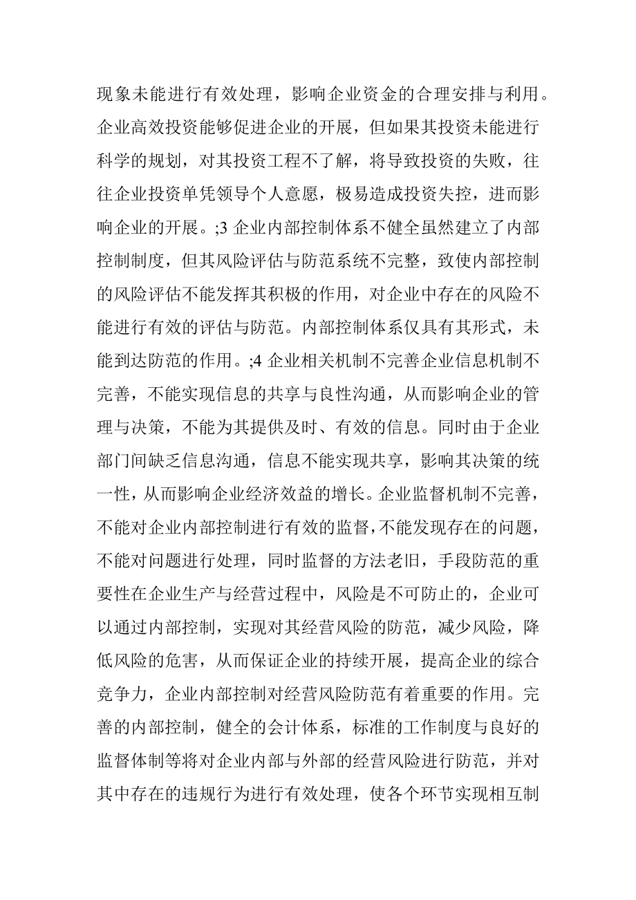 企业内部控制对经营风险的防范.docx_第2页