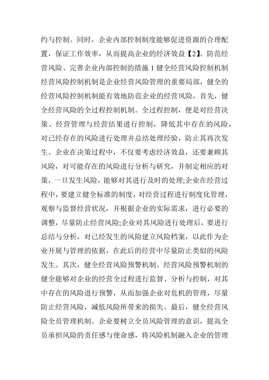 企业内部控制对经营风险的防范.docx_第3页