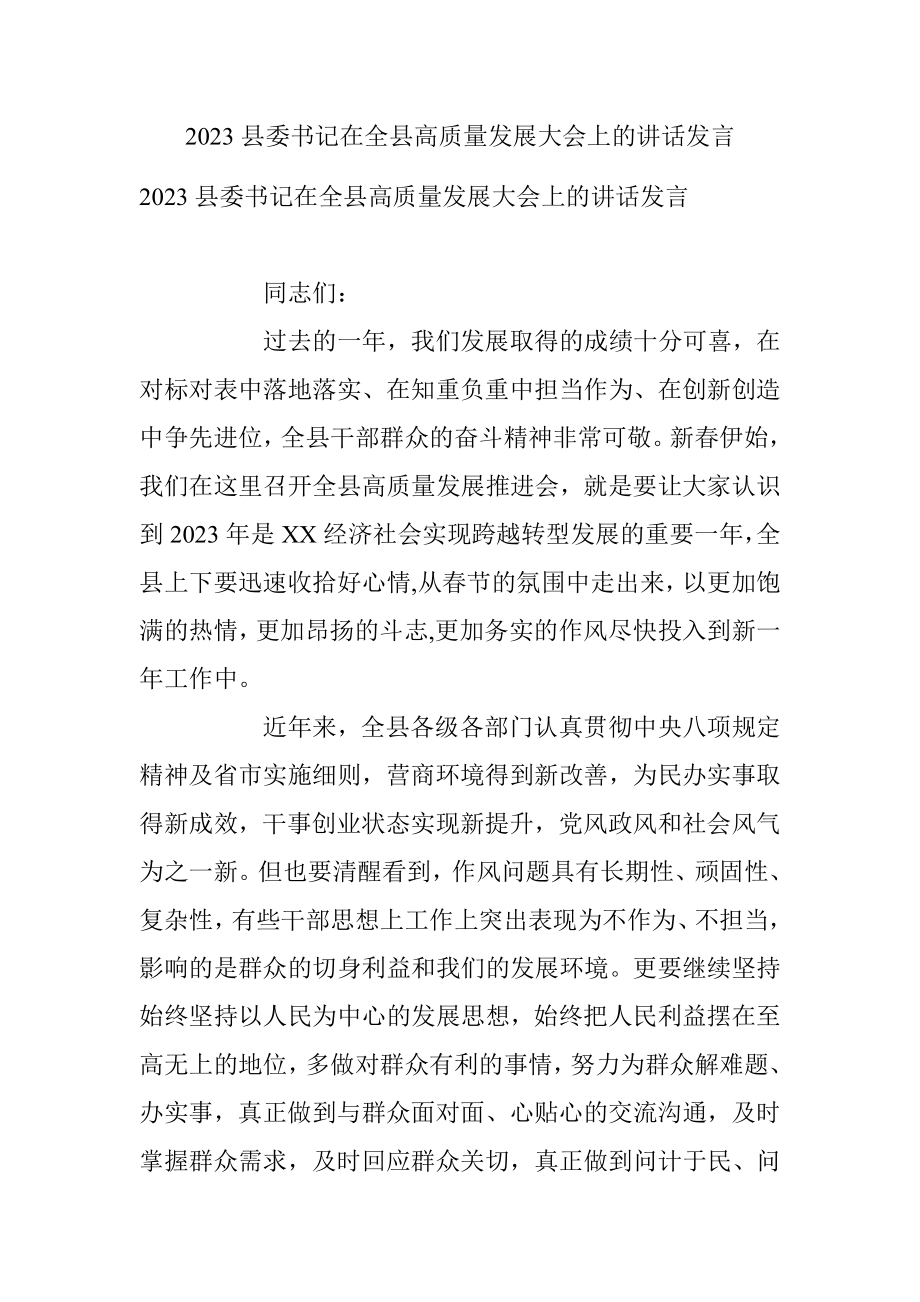 2023县委书记在全县高质量发展大会上的讲话发言.docx_第1页