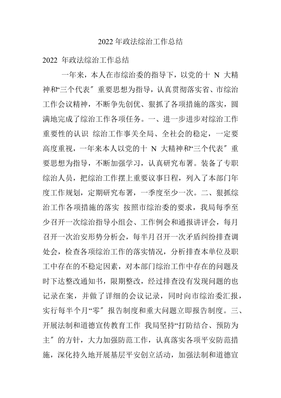 2022年政法综治工作总结.docx_第1页