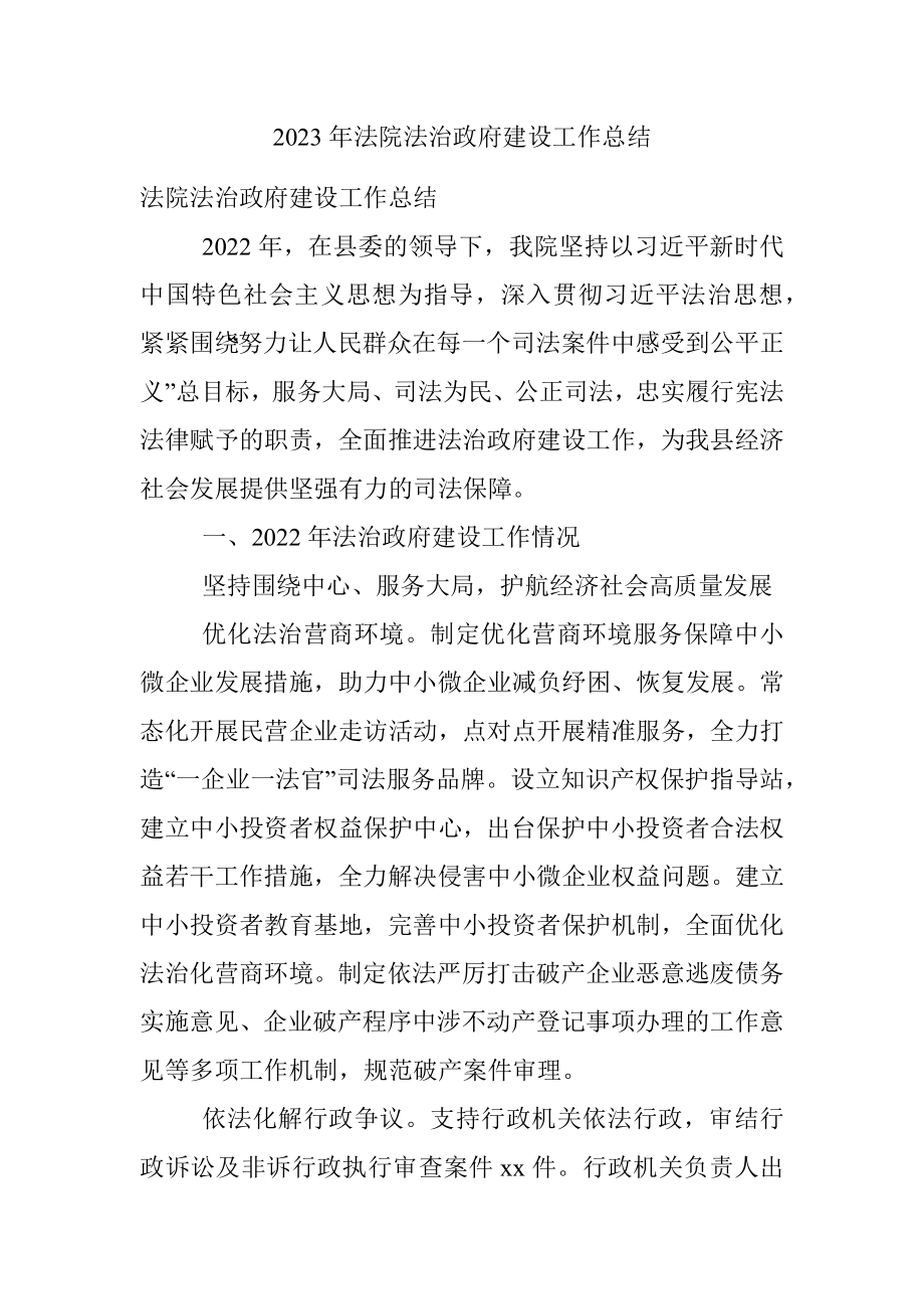 2023年法院法治政府建设工作总结.docx_第1页