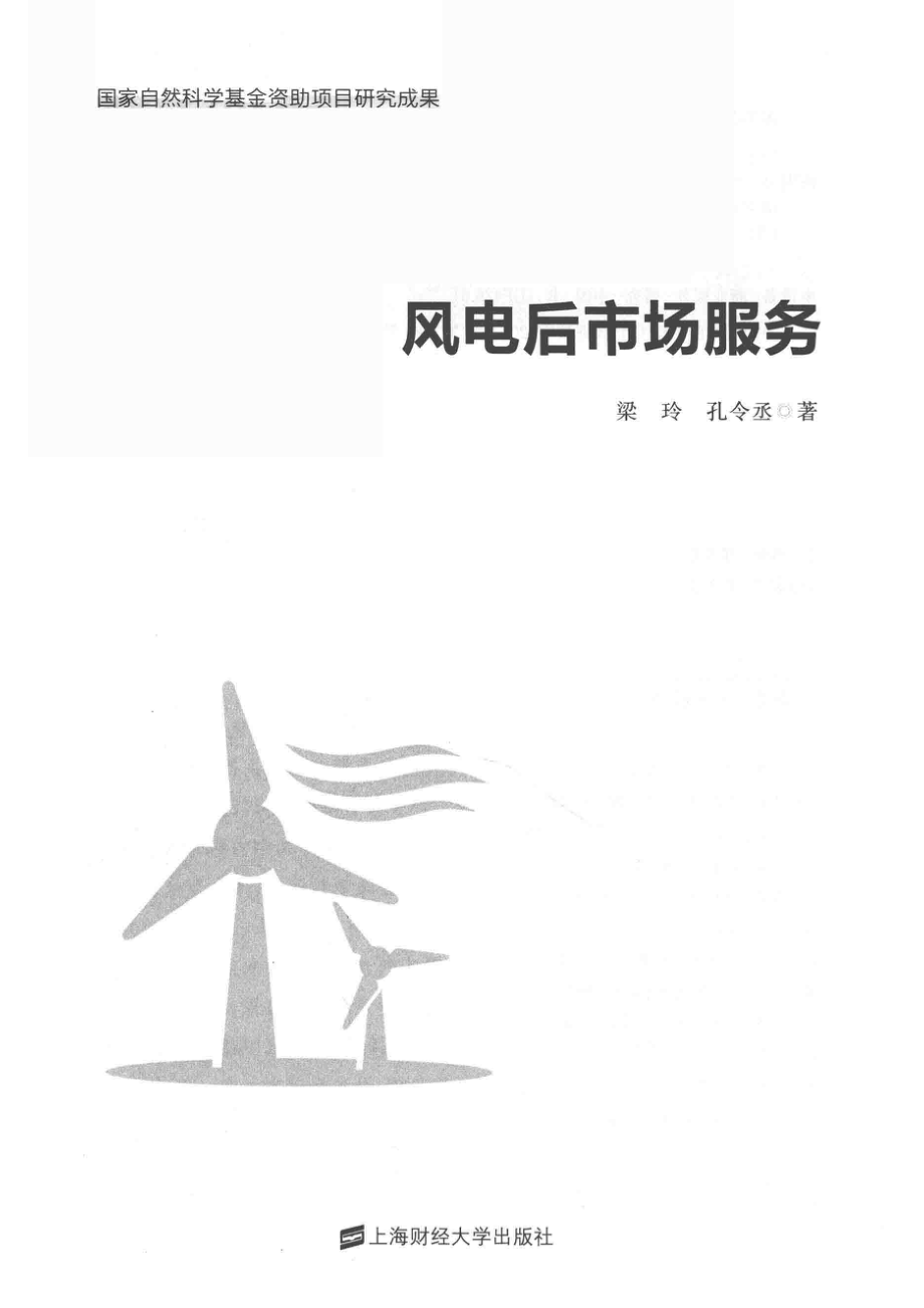 风电后市场服务_梁玲孔令丞著.pdf_第2页