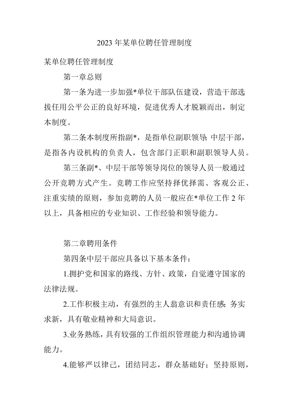 2023年某单位聘任管理制度.docx_第1页