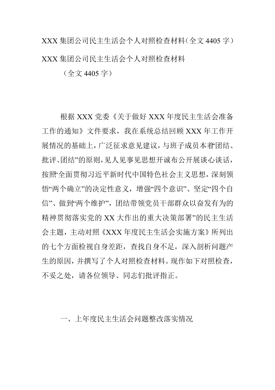 XXX集团公司民主生活会个人对照检查材料（全文4405字）.docx_第1页