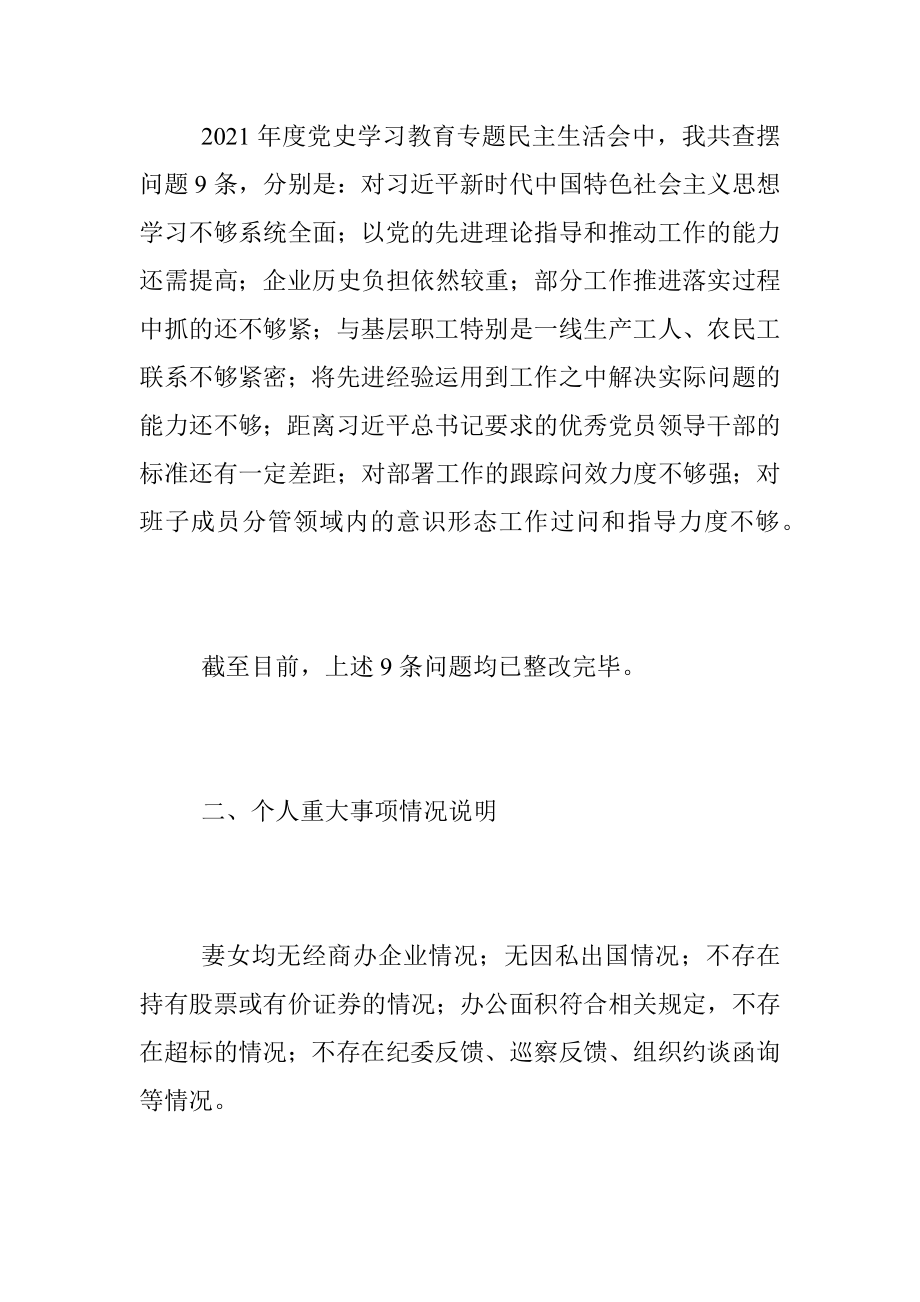 XXX集团公司民主生活会个人对照检查材料（全文4405字）.docx_第2页