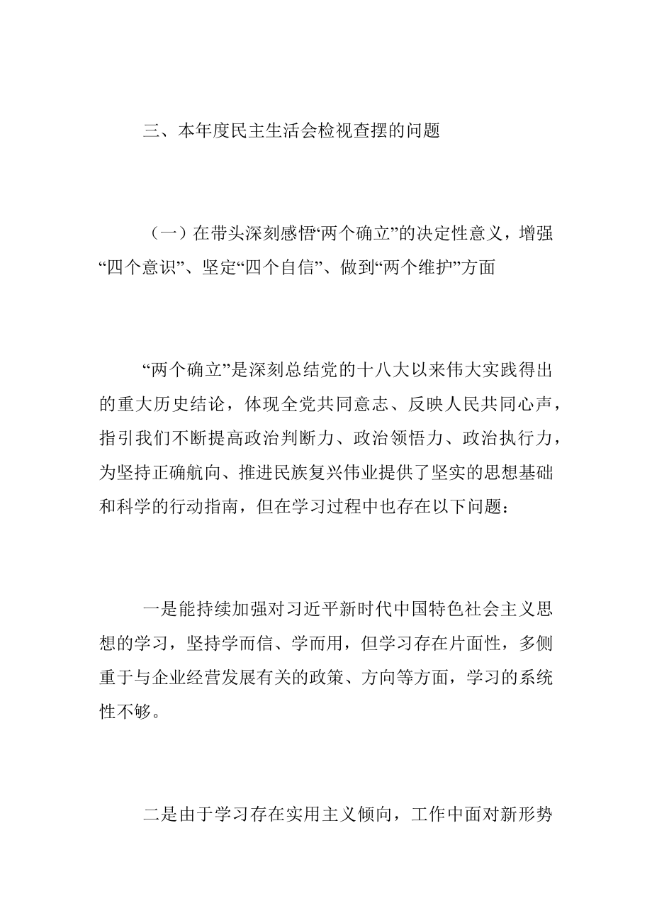 XXX集团公司民主生活会个人对照检查材料（全文4405字）.docx_第3页