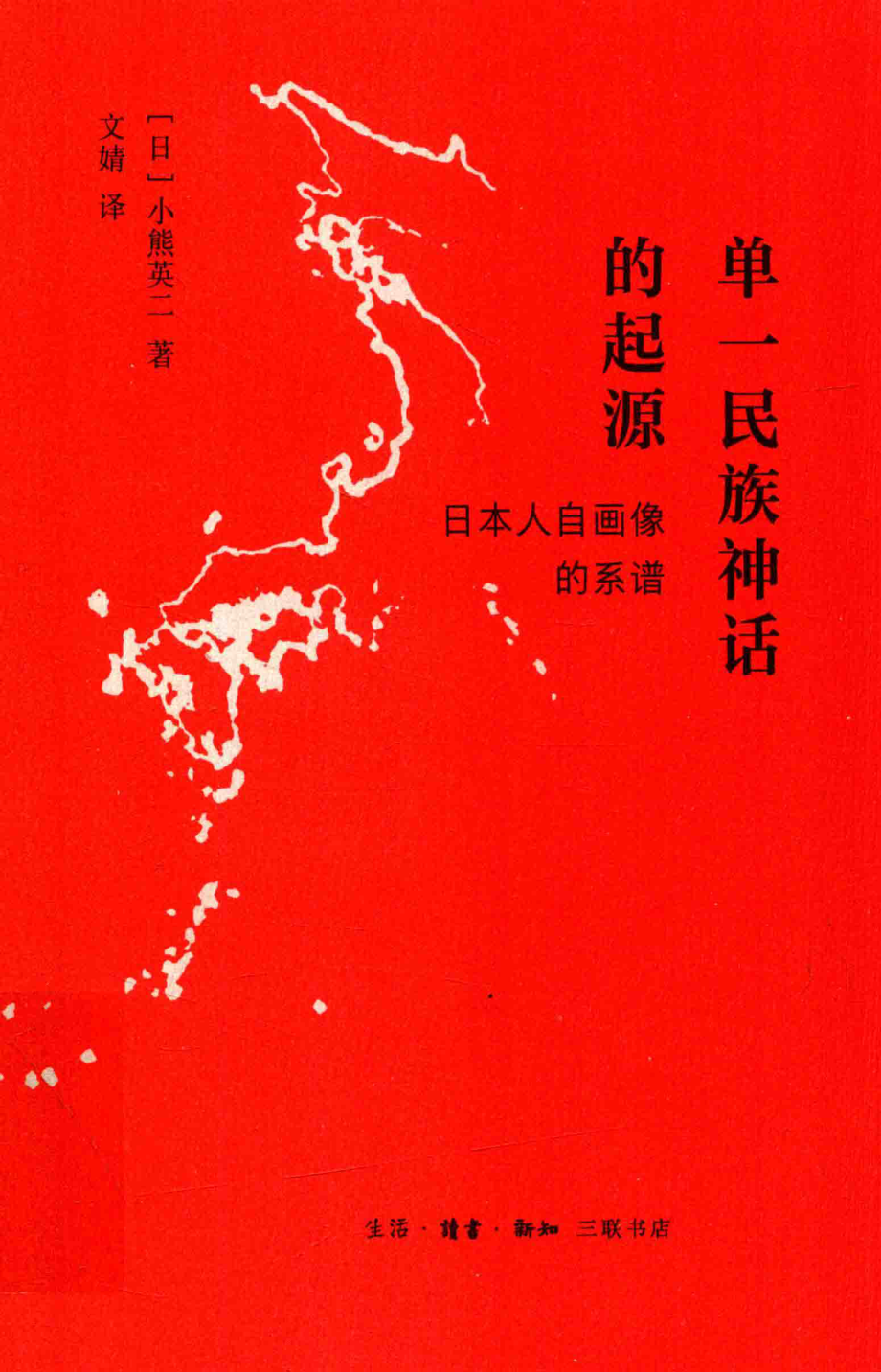 单一民族神话的起源.pdf_第1页