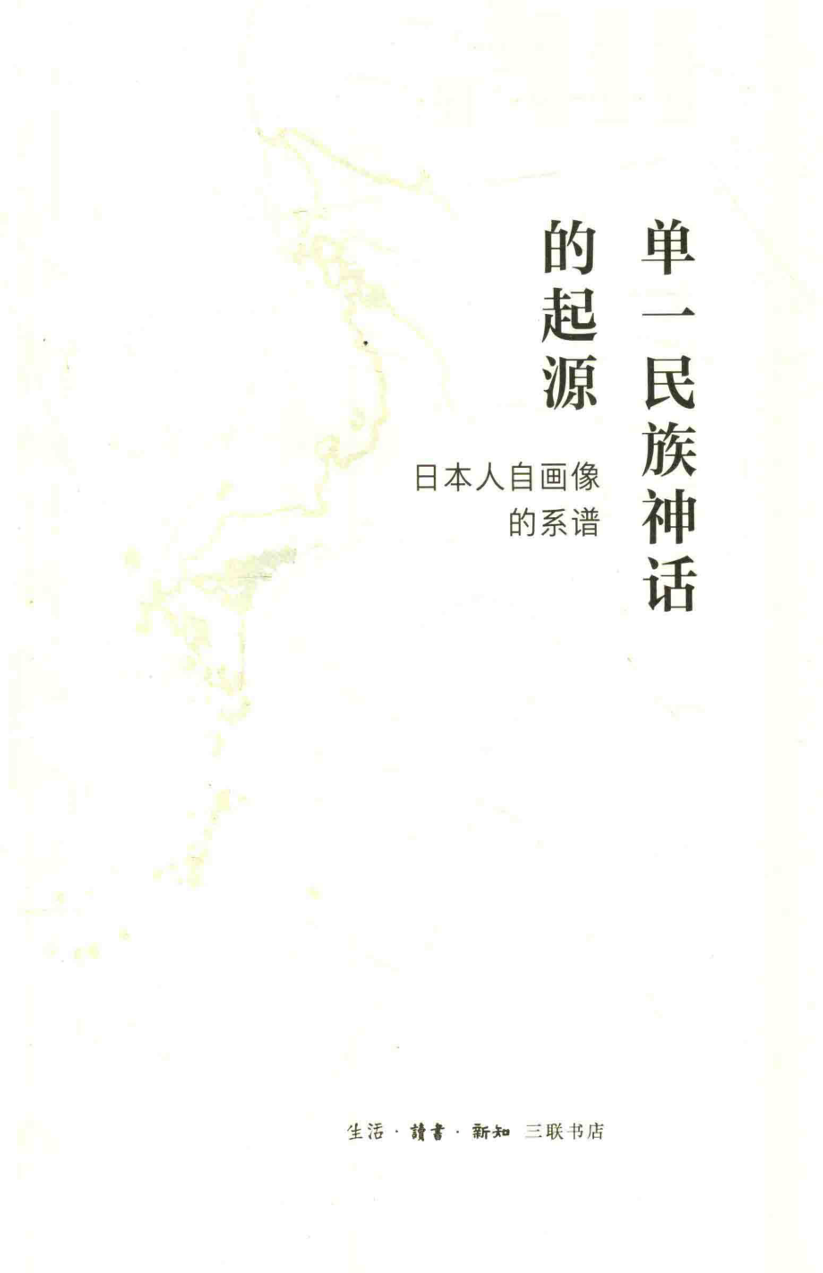 单一民族神话的起源.pdf_第3页