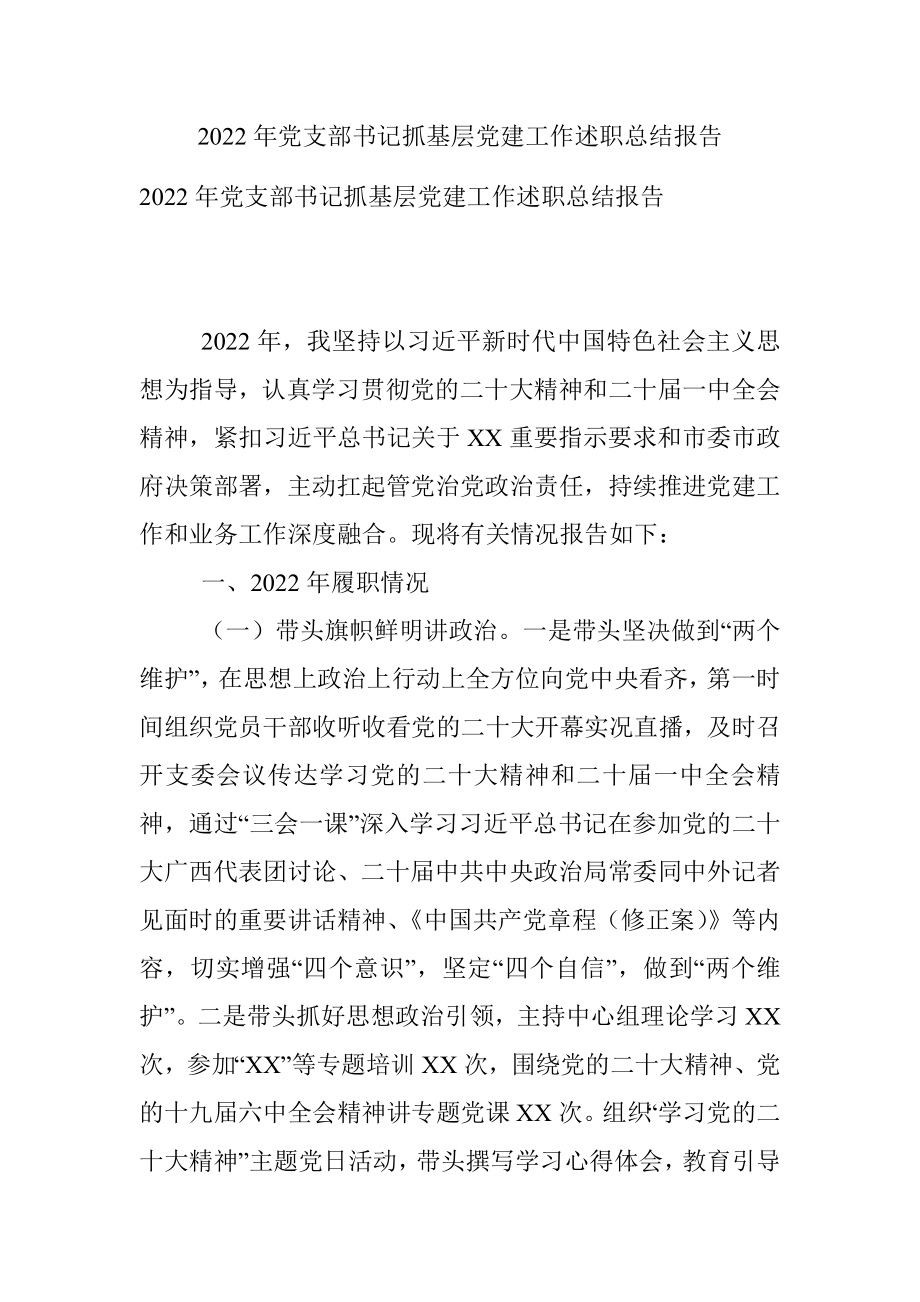 2022年党支部书记抓基层党建工作述职总结报告.docx_第1页