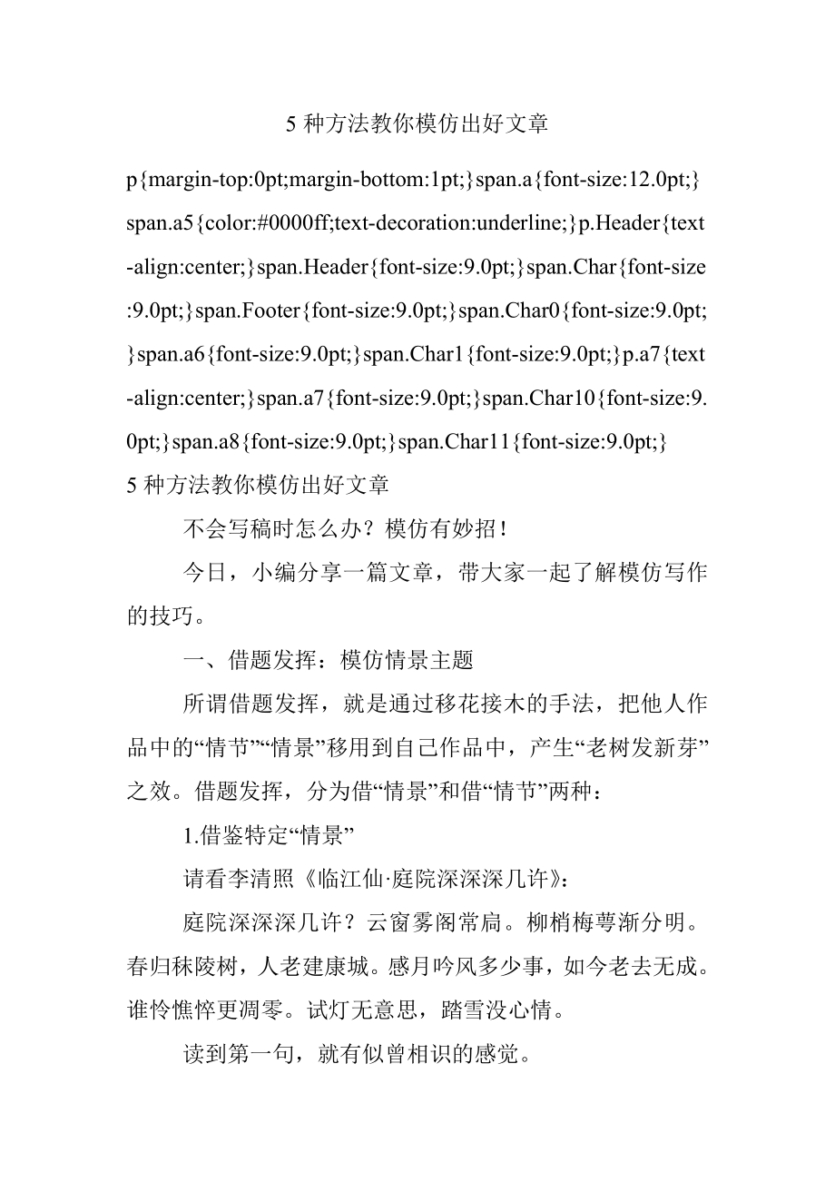 5种方法教你模仿出好文章.docx_第1页