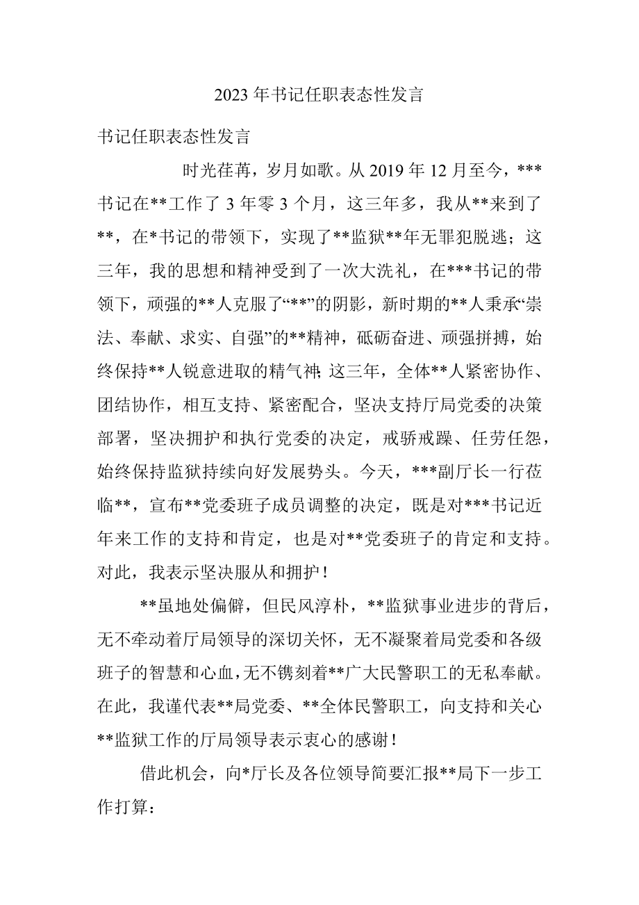 2023年书记任职表态性发言.docx_第1页