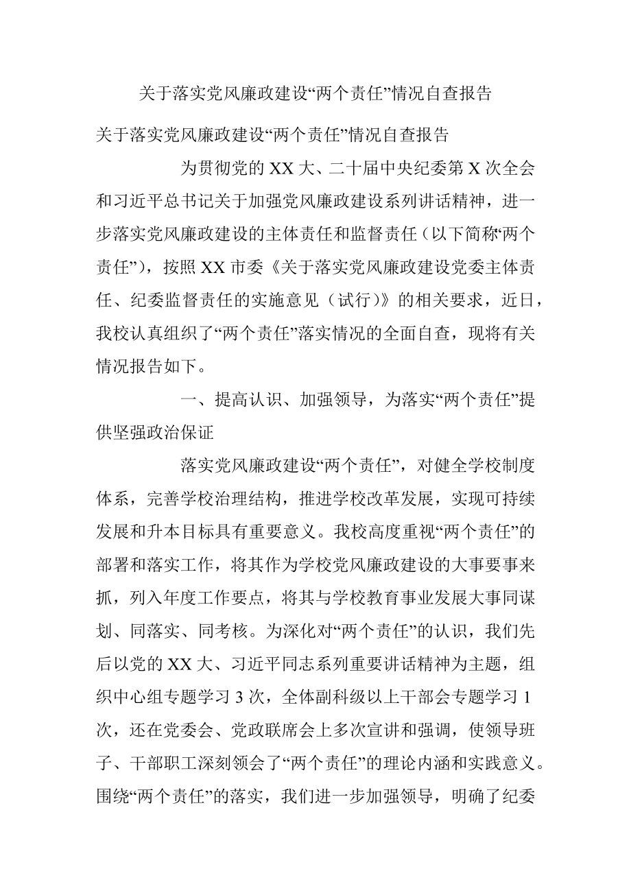 关于落实党风廉政建设“两个责任”情况自查报告.docx_第1页