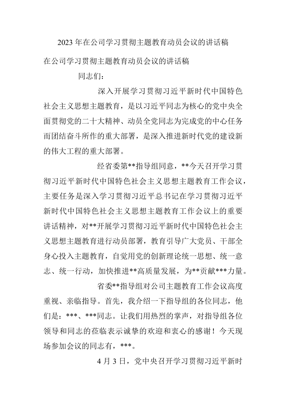 2023年在公司学习贯彻主题教育动员会议的讲话稿.docx_第1页