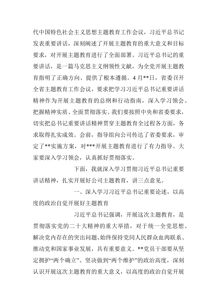 2023年在公司学习贯彻主题教育动员会议的讲话稿.docx_第2页