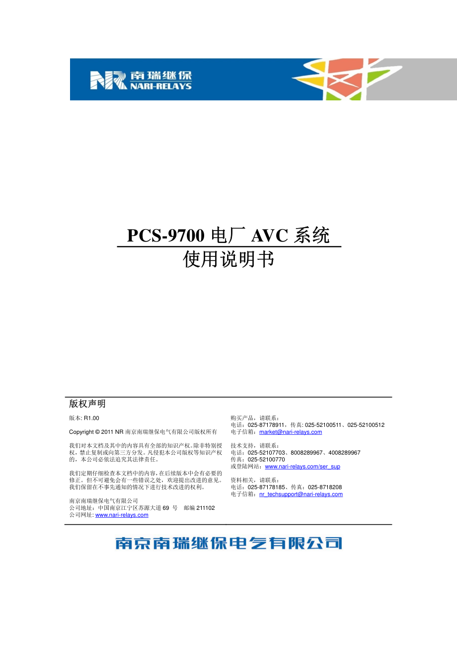 PCS-9700电厂AVC系统使用说明书.pdf_第1页