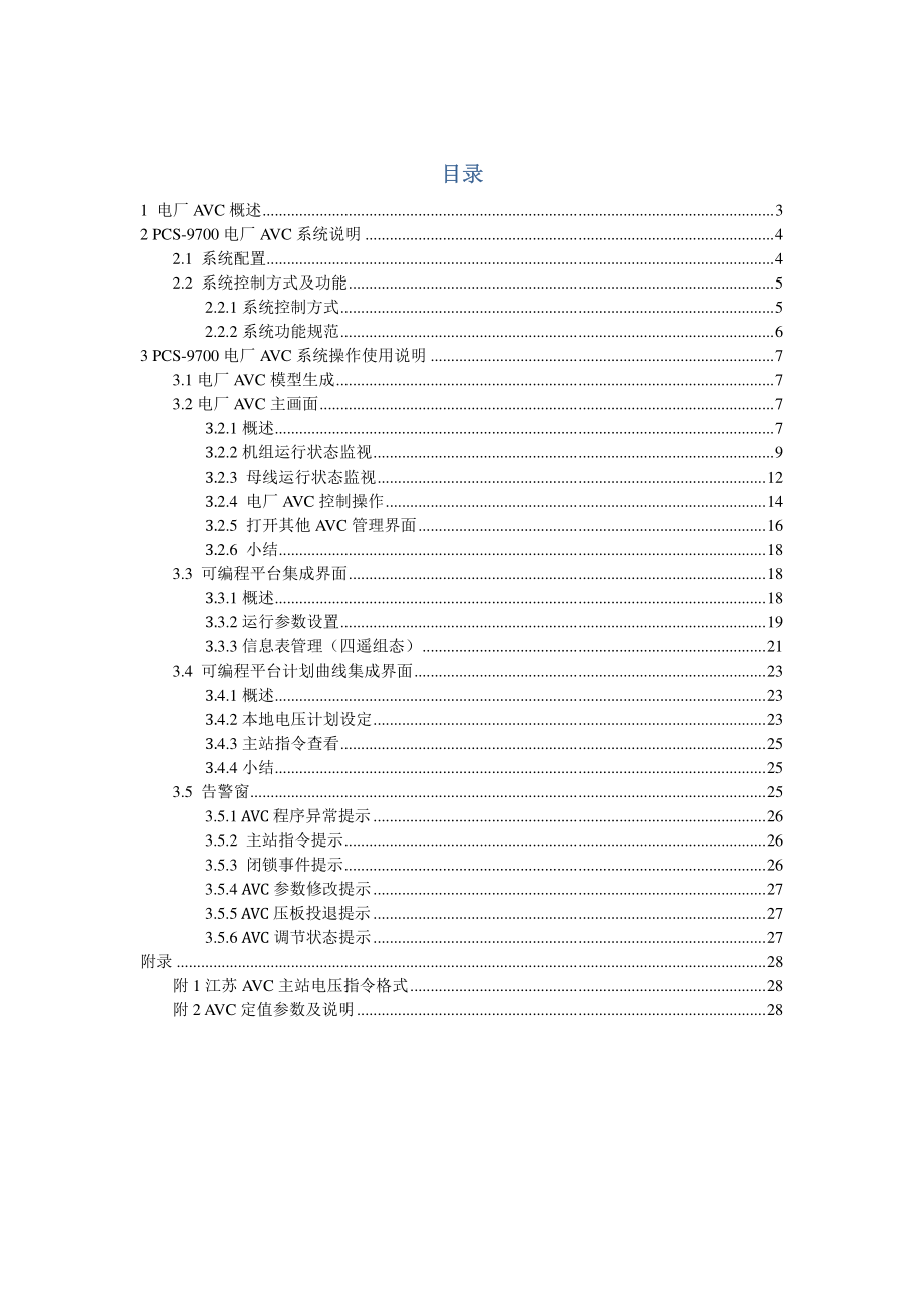 PCS-9700电厂AVC系统使用说明书.pdf_第2页