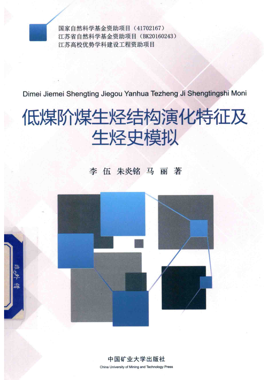 低煤级煤生烃结构演化特征及生烃史模拟_李伍朱炎铭马丽著.pdf_第1页