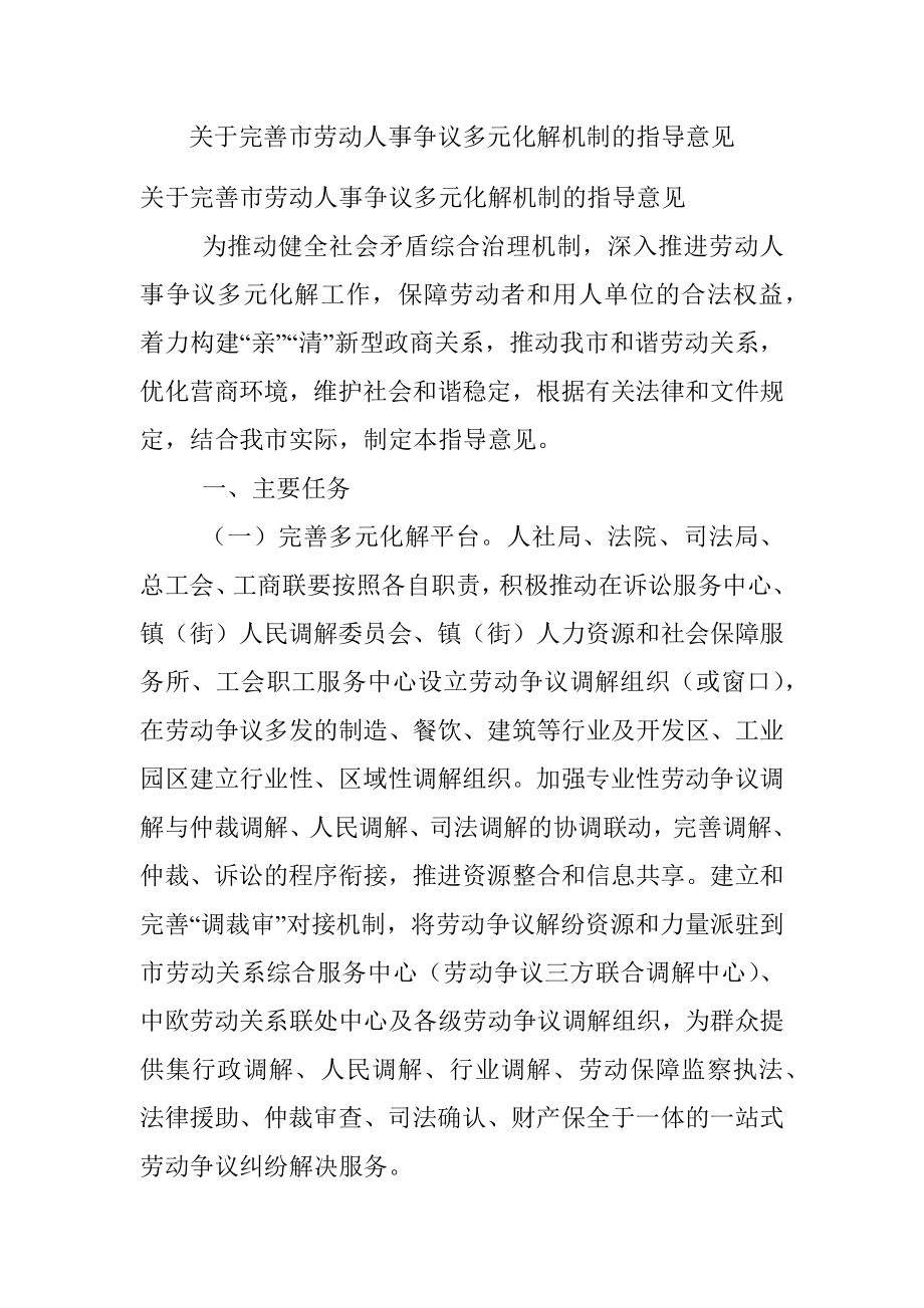 关于完善市劳动人事争议多元化解机制的指导意见.docx_第1页