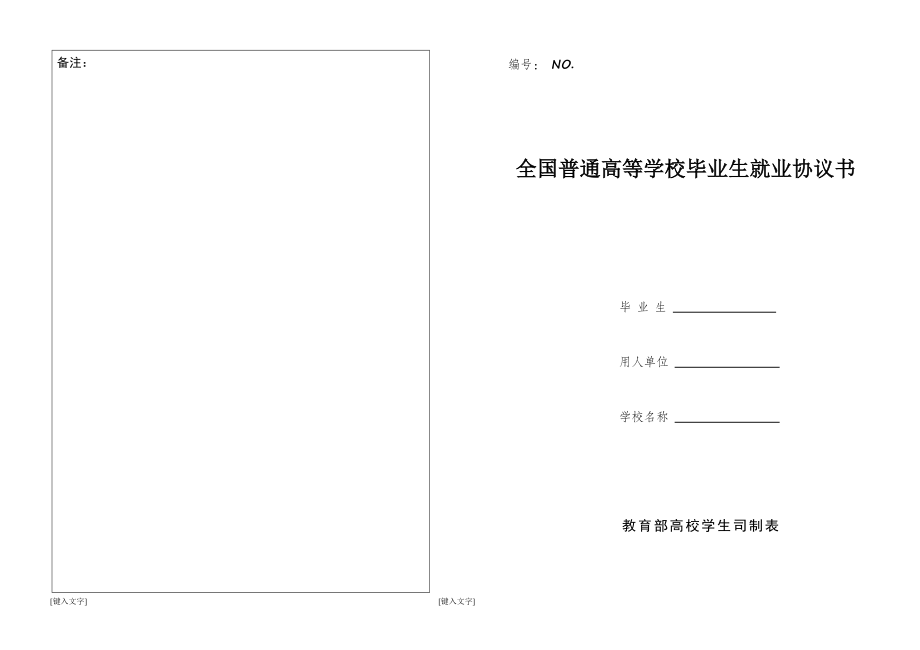 大学生就业协议书范本.doc_第1页