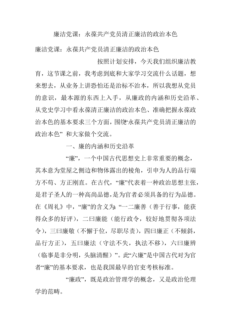 廉洁党课：永葆共产党员清正廉洁的政治本色.docx_第1页