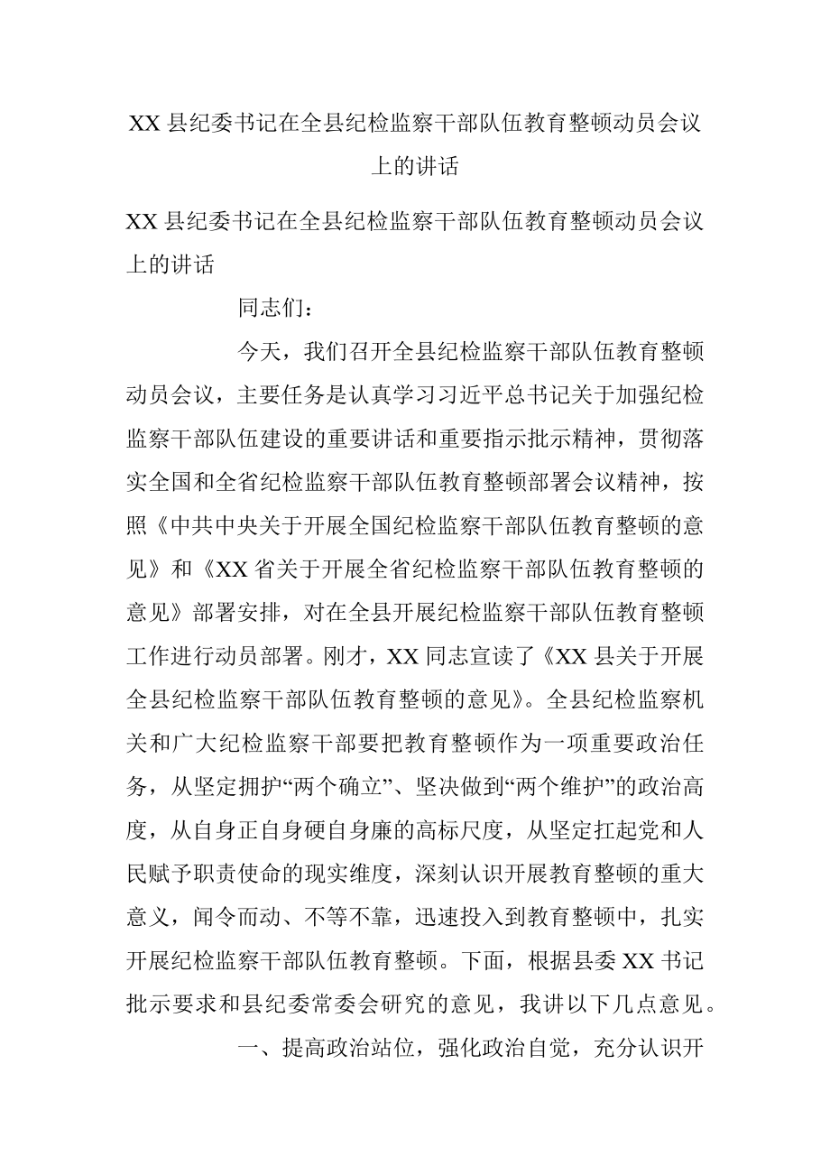 XX县纪委书记在全县纪检监察干部队伍教育整顿动员会议上的讲话.docx_第1页