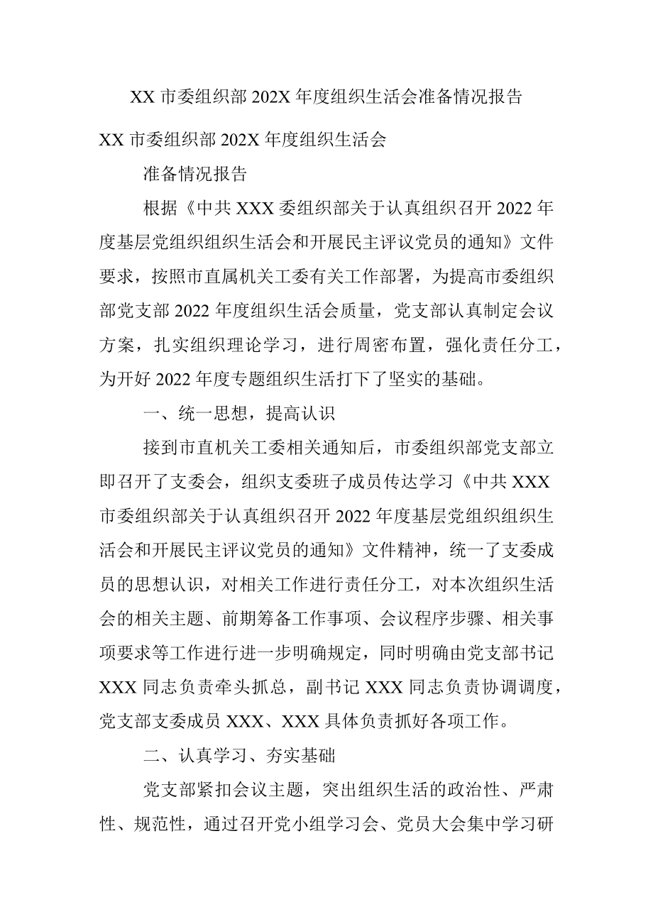 XX市委组织部202X年度组织生活会准备情况报告.docx_第1页