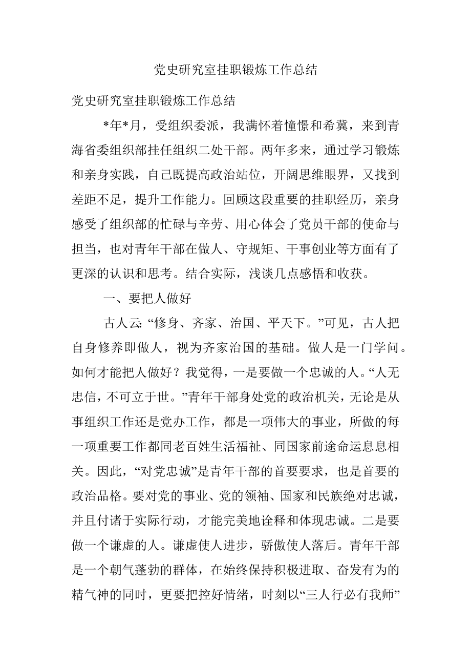 党史研究室挂职锻炼工作总结.docx_第1页