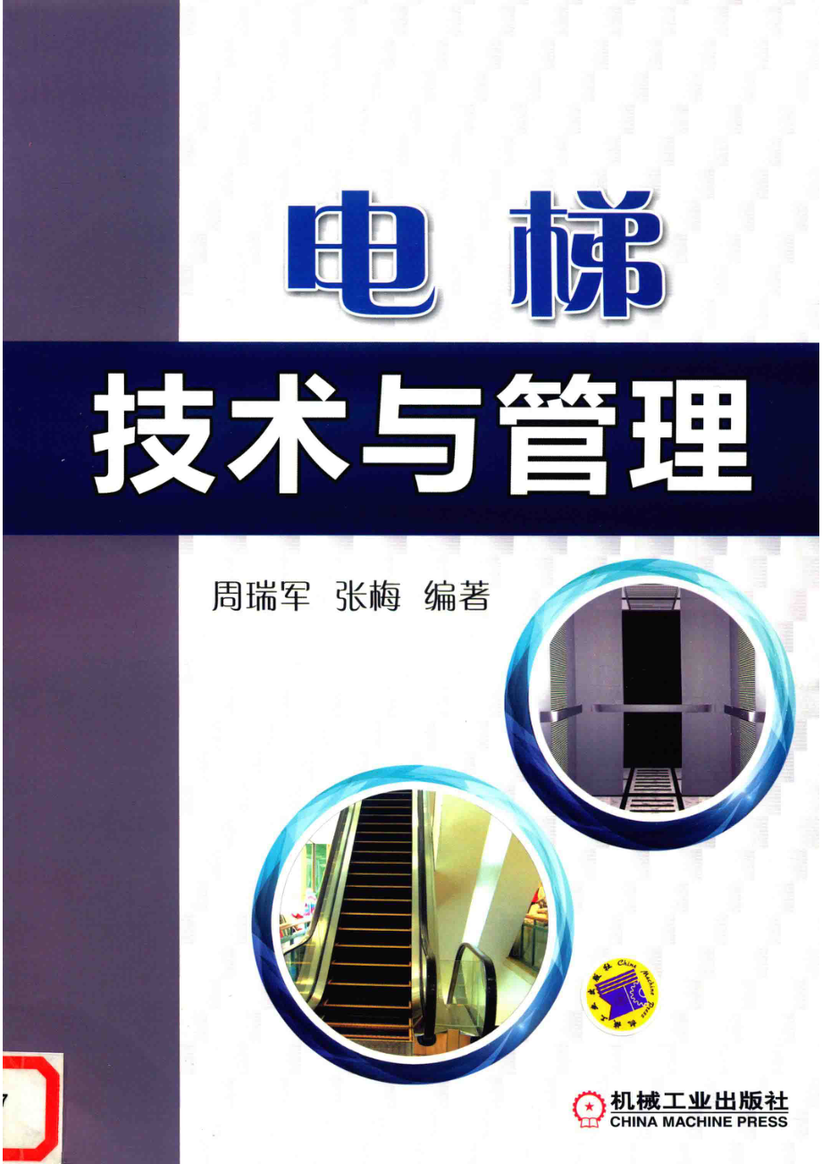 电梯技术与管理_周瑞军张梅编著.pdf_第1页