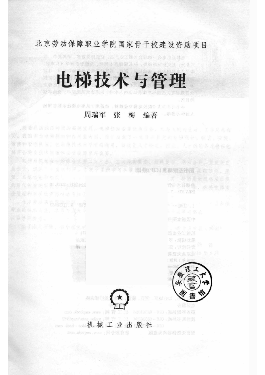 电梯技术与管理_周瑞军张梅编著.pdf_第2页